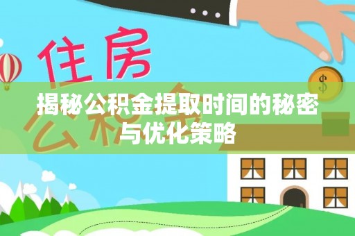 国姓揭秘公积金提取时间的秘密与优化策略