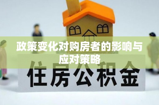 国姓政策变化对购房者的影响与应对策略