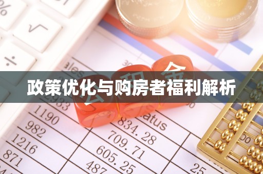 国姓政策优化与购房者福利解析