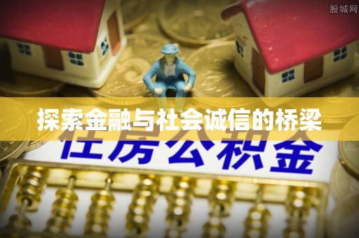 国姓探索金融与社会诚信的桥梁
