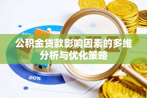 国姓公积金贷款影响因素的多维分析与优化策略