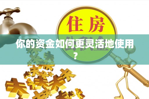 国姓你的资金如何更灵活地使用？