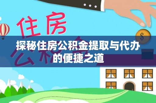 国姓探秘住房公积金提取与代办的便捷之道