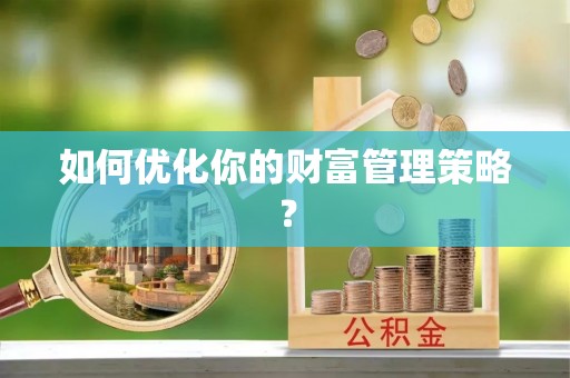 国姓如何优化你的财富管理策略？