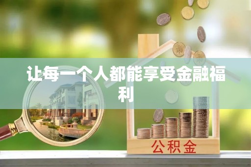 国姓让每一个人都能享受金融福利