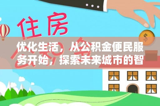 国姓优化生活，从公积金便民服务开始，探索未来城市的智慧管理