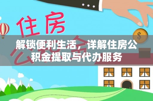 国姓解锁便利生活，详解住房公积金提取与代办服务