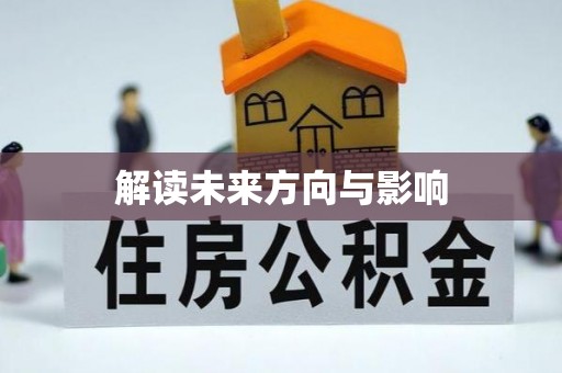 国姓解读未来方向与影响