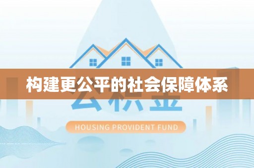 国姓构建更公平的社会保障体系