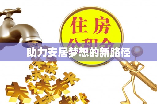 国姓助力安居梦想的新路径