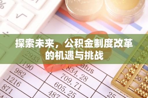 国姓探索未来，公积金制度改革的机遇与挑战