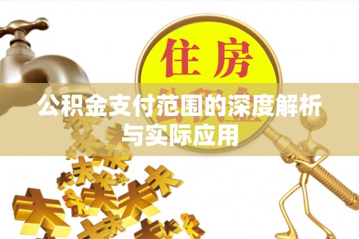 国姓公积金支付范围的深度解析与实际应用