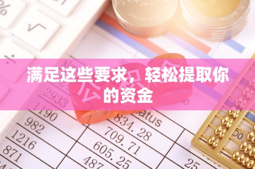 国姓满足这些要求，轻松提取你的资金