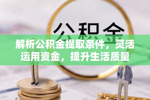 国姓解析公积金提取条件，灵活运用资金，提升生活质量