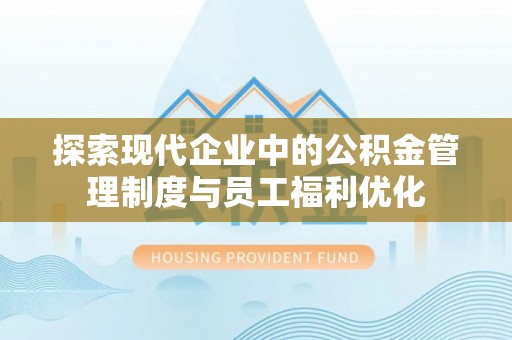 国姓探索现代企业中的公积金管理制度与员工福利优化
