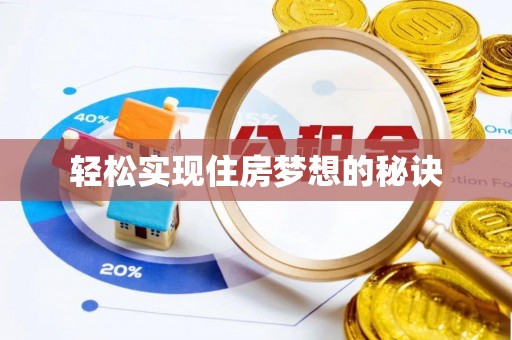 国姓轻松实现住房梦想的秘诀