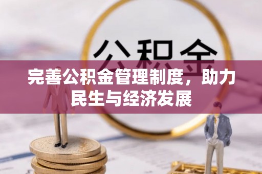 国姓完善公积金管理制度，助力民生与经济发展
