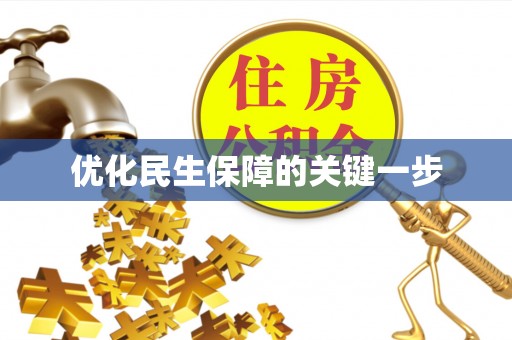 国姓优化民生保障的关键一步