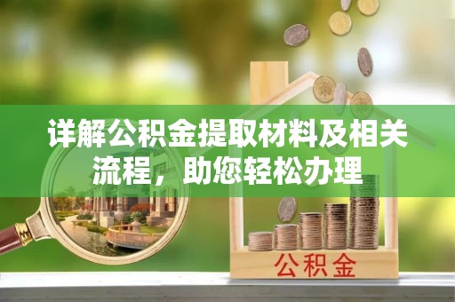 国姓详解公积金提取材料及相关流程，助您轻松办理
