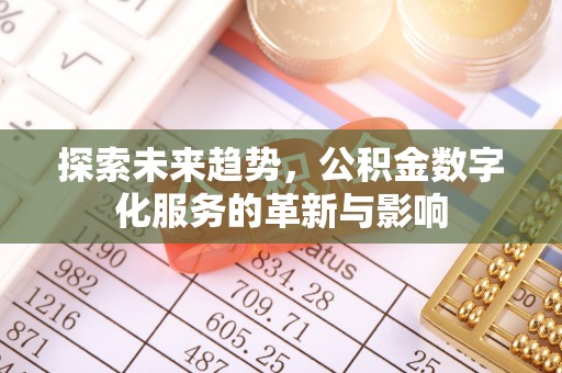 国姓探索未来趋势，公积金数字化服务的革新与影响