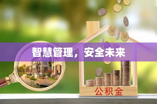 国姓智慧管理，安全未来