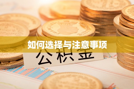 国姓如何选择与注意事项