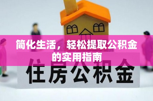 国姓简化生活，轻松提取公积金的实用指南
