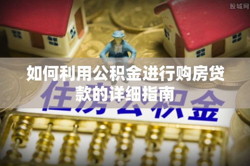 国姓如何利用公积金进行购房贷款的详细指南