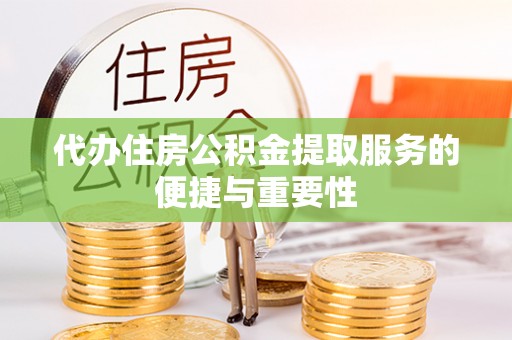 国姓代办住房公积金提取服务的便捷与重要性