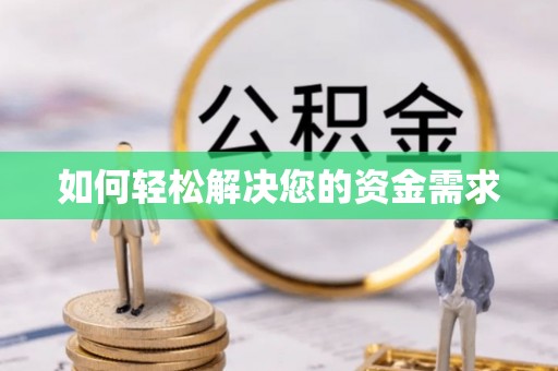 国姓如何轻松解决您的资金需求