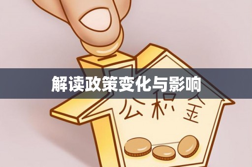 国姓解读政策变化与影响