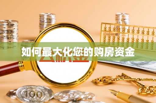 国姓如何最大化您的购房资金