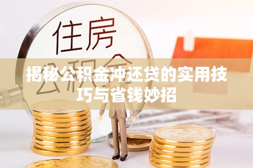 国姓揭秘公积金冲还贷的实用技巧与省钱妙招