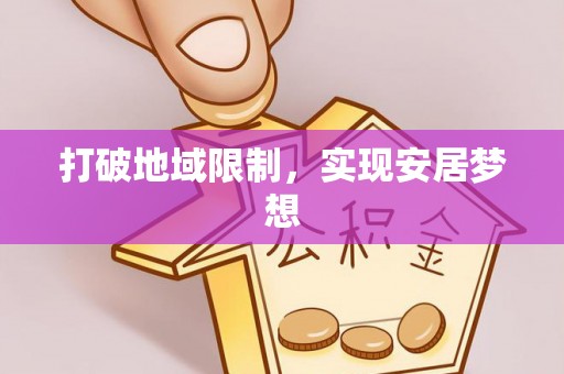 国姓打破地域限制，实现安居梦想