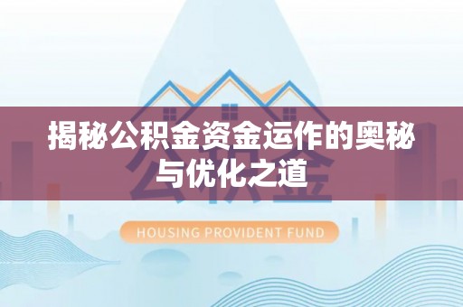 国姓揭秘公积金资金运作的奥秘与优化之道
