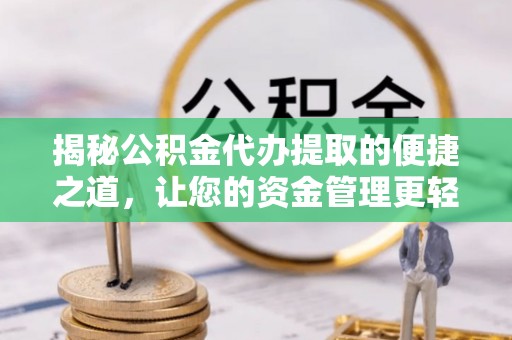国姓揭秘公积金代办提取的便捷之道，让您的资金管理更轻松