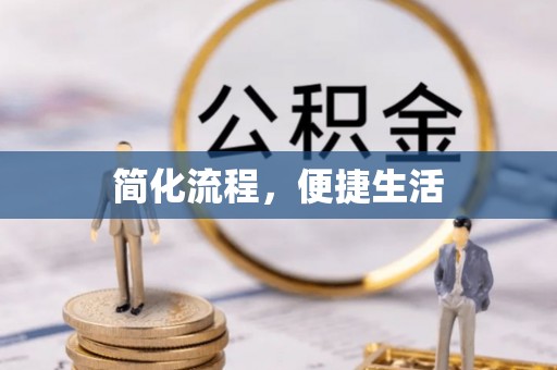 国姓简化流程，便捷生活