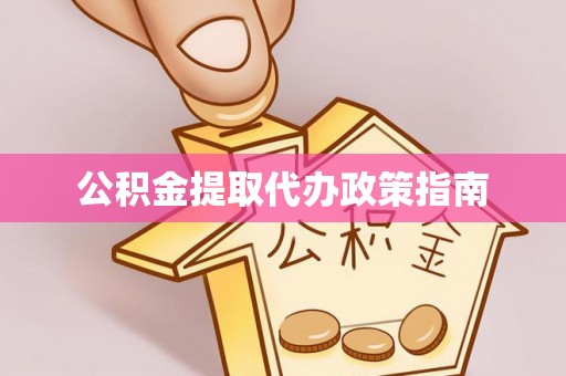 国姓公积金提取代办政策指南