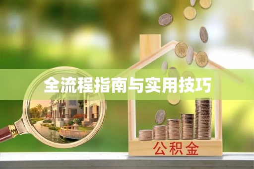 国姓全流程指南与实用技巧