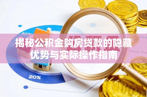 国姓揭秘公积金购房贷款的隐藏优势与实际操作指南