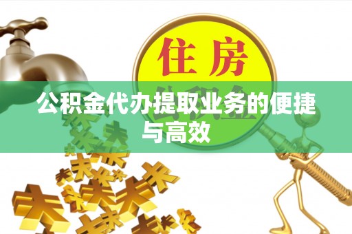 国姓公积金代办提取业务的便捷与高效