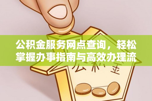 国姓公积金服务网点查询，轻松掌握办事指南与高效办理流程