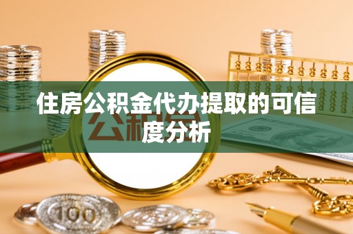 国姓住房公积金代办提取的可信度分析
