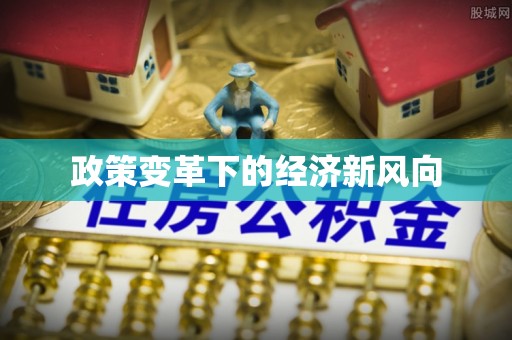国姓政策变革下的经济新风向