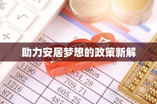 国姓助力安居梦想的政策新解