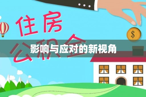 国姓影响与应对的新视角