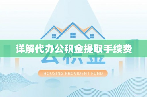 国姓详解代办公积金提取手续费