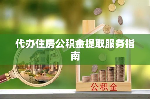 国姓代办住房公积金提取服务指南