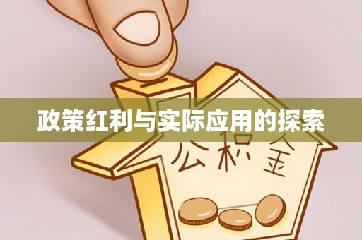国姓政策红利与实际应用的探索