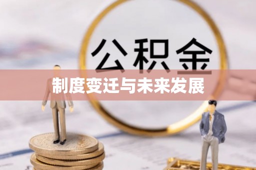 国姓制度变迁与未来发展